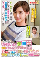 ORECS-278 とってもかわいい保育士の皆さん！童貞くんにピンクの乳首をチューチュー吸わせてもらえませんか？母性溢れる授乳手コキでガチ勃起したち○ぽをそのまま聖母のお股にぬぷっつ！素人子宮に童貞ザーメン連続中出し妊娠スペシャル！ひとみ先生じゅん先生