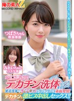 ORECS-280 女子〇生の皆さん！デカチン洗体してくれませんか？密着洗体でオマ○コがグショグショ赤面発情！そのまま子宮の奥まで届くデカチンで激ピス中出しセックス！！つばさちゃんみれいちゃん