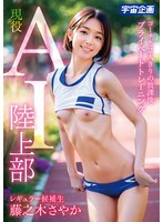 MDTE-058 現役 AI 陸上部 レギュラー候補生 藤之木さやか コーチと2人きりの放課後 プライベートトレーニング