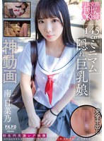 PKPR-037 円女交際中出しoK18歳 145cmミニマム隠れ巨乳娘 南日菜乃