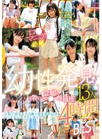 LOL-243 幼性発見！念願のパイパンロ●ータ捕獲！13人4時間SPECIALBEST