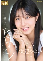 FNS-003 新人 20歳 AVdebut 浜辺やよい