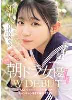 MIFD-603 青春ウォーター朝ドラ女優みたいな美少女AV DEBUT 大人しい小動物みたいな可愛い声でキャンキャン喘ぎチ〇ポアクメ 白百合みなみ