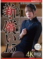 NSFS-378 新・償い15 夫を許してもらうために身を捧げた妻 一条みお
