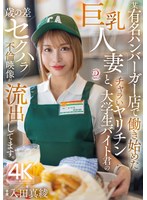 DLDSS-391 某有名ハンバーガー店で働き始めた巨乳人妻と、チャラいヤリチン大学生バイト君の歳の差セクハラ不倫映像が流出してます。 入田真綾