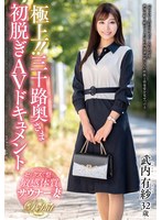JUTA-167 極上！！三十路奥さま初脱ぎAVドキュメント 武内有紗