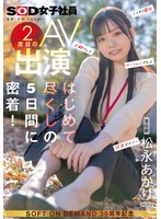 SDJS-309 宣伝部 松永あかり 2度目のAV出演 はじめて尽くしの5日間に密着！ こっそり露出 主観フェラ ローションプレイ 玩具オナニー 3P