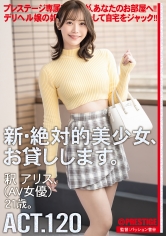 DLV-004 新・絶対的美少女、お貸しします。 ACT.120 釈アリス【限定特典映像50分付き】