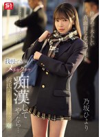 SONE-715 控えめで大人しい真面目な女子●生を我慢できずにメチャクチャ痴●してやったら…彼氏よりも俺のテクの虜に。 乃坂ひより