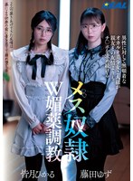 REAL-917 異性に対して無頓着なオカルト美少女2人組が親友との友情よりもチ〇ポを求め続けるメス奴●W媚薬調教