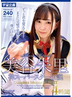 MDTM-860 美谷朱里 神スーパースター伝説 Complete Memorial BEST 4時間