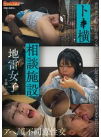GNS-125 ト●横相談施設に来た地雷女子を騙してアへ顔不同意性交