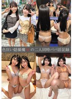 SHIND-100 色狂い隠撮魔Wの二人同時パパ活記録＃57・58