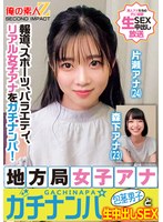 ORECS-328 報道、スポーツ、バラエティ、リアル女子アナをガチナンパ！地方局女子アナガチナンパ包茎男子と生中出しSEX片瀬アナ森下アナ
