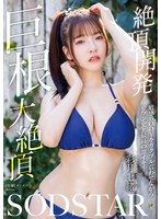 START-356 絶頂開発 敏感BODYをガクブル震わせながらジブン史上最高の激イキ！巨根大絶頂 彩月七緒