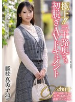 JUTA-172 極上！！三十路奥さま初脱ぎAVドキュメント 藤枝真美子