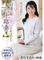 JRZE-249 初撮り六十路妻ドキュメント 香月すみれ