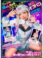 MCKT-019 ファンを虜にする鬼かわコスプレイヤー秘密のオフパコ枕営業！中出しされても腰を振り続ける痴女SEX！ 小那海あや