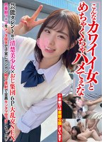 DAVK-107 「こんなカワイイ女とめちゃくちゃハメてぇな」芸能タレント級の清楚美少女×おじ集団6P大乱交SEX思春期マ○コをメッタ突きで子宮にガンガン精子直射で全員キンタマ空っぽになった件