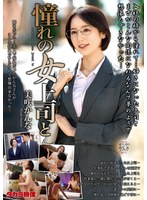 MOND-296 憧れの女上司と 美咲かんな