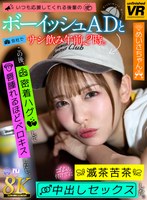 URVRSP-471 【VR】【8K VR】いつも応援してくれる後輩のボーイッシュADと会社でサシ飲み午前2時。この後、密着ハグして唇腫れるほどベロキスしたし、ゴムも付けずに滅茶苦茶中出しセックスした。 めいさちゃん