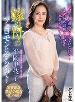 OFKU-236 函館から再び上京してきた嫁の母のフェロモンにやられて…平岡里枝子