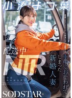 START-350 配送中NTR 既婚ベテランドライバーの配送に付いて回るうち車中でおそわれてしまった新婚人妻 小湊よつ葉