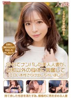 HTTM-016 SNSでナンパした美人人妻が、旦那以外の身体に興奮してドエロい本性さらけ出しちゃいました！ 小那海あや