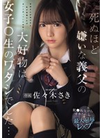 IPZZ-641 死ぬほど嫌いな義父の大好物は女子〇生のワタシでした… 犯●れながらイカされる最大屈辱レ×プ 佐々木さき
