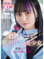 FTAV-013 台湾発 新世代の美少女 齋齋いつき 日本AV界に参戦！SOD史上初 台湾人専属女優‘憧れ‘をパワーに。トップ級インフルエンサーから日本のAV女優へ…