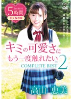 SBMO-1286 キミの可愛さにもう一度触れたい COMPLETE BEST2 高山恵美