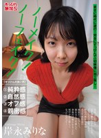 SUMU-003 ノーメイク！ノーフェイク！岸永みりな