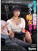 HUNTC-421 平日昼間の映画館で客はボクと痴女だけ…。あんなに観たかった映画なのに…ずっと服の上からボクの乳首とチ〇ポをいじくり倒してくる痴女のせいで全く集中できません！