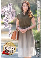JRZE-260 初撮り六十路妻ドキュメント 紅月愛