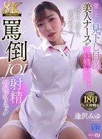 URVRSP-477 【VR】【8K VR】常に上から見下し目線の美人ナースがチクチク敬語で毒突きながら何度もお預け治療する睨まれ、蔑まれ、嘲笑われる罵倒JOI射精クリニック 逢沢みゆ