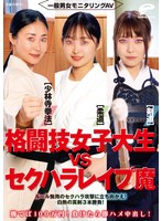 DVMM-292 一般男女モニタリングAV 格闘技女子大生vsセクハラレ●プ魔［柔道/少林寺拳法/剣道］勝てば100万円！負けたら即ハメ中出し！ルール無用のセクハラ攻撃に立ち向かえ！白熱の真剣3本勝負！
