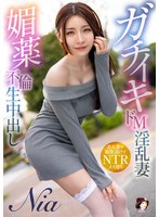 MRSS-172 ガチイキドM淫乱妻 媚薬不倫生中出し Nia