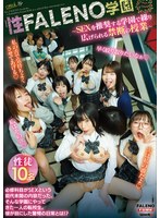 FTHTD-132 性FALENO学園～SEXを推奨する学園で繰り広げられる禁断の授業～