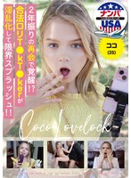 HIKR-250 2年振りの再会で覚醒！？合法ロリT●kT●kerが淫乱化して限界スプラッシュ！！ ココ（25）