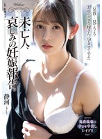 SAME-197 未亡人、哀しみの妊娠報告。 静河