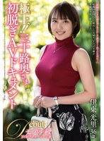 JUTA-180 極上！！三十路奥さま初脱ぎAVドキュメント 伊東光里