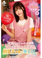 MILK-261 私立バブみヶ丘保育園 甘あま赤ちゃん淫語と授乳手コキで筆おろし あかり先生 皆瀬あかり