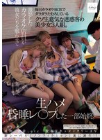 NSODN-005 毎日カラオケBOXでダラダラたむろしているクソ生意気な迷惑客の美少女3人組。激怒したカラオケ店員が彼女たちを眠らせて生ハメ昏●レ○プした一部始終。