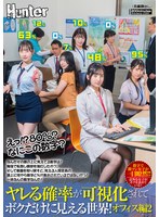 HUNTC-469 えっ！？80％？なにこの数字？ヤレる確率が可視化されてボクだけに見える世界！オフィス編2 なんだその頭の上に見えてる数字は！