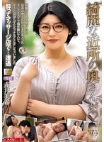 MOND-299 綺麗な近所の奥さんが 赤井美希