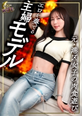 MFCW-058 元・港区女子→現・主婦モデルの神スタイル美人妻！まだまだ遊びたりない&収まらない性欲で経営者チ●ポを弄びまくりの中出しSEX！【あやみ/26歳/結婚1年目】