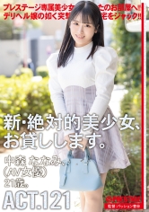 DLV-005 新・絶対的美少女、お貸しします。 ACT.121 中森ななみ【限定特典映像50分付き】