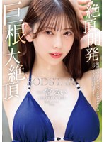 START-435 絶頂開発 敏感BODYをガクブル震わせながらジブン史上最高の激イキ！巨根大絶頂 一宮るい