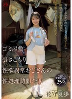 MVSD-663 ゴミ屋敷 引きこもり 性欲異常おじさんの 性処理訪問介助 無垢な美少女と理性を失った叔父さんの唾液とザーメンまみれの変態的ドロドロ種付け性交 花守夏歩