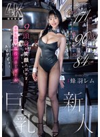 EBWH-270 身長171cm B90cm（F） 股下84cm 9頭身の笑顔ハジけるモデル体型 現役バニーガール巨乳新人 AVデビュー 蜂羽レム